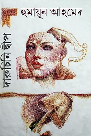 দারুচিনি দ্বীপ (শুভ্র, #1, দারুচিনি দ্বীপ, #1)