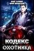 Кодекс Охотника