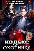 Кодекс Охотника. Книга II