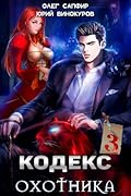 Кодекс Охотника. Книга III