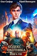 Кодекс Охотника. Книга VIII
