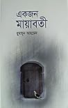 একজন মায়াবতী