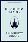 Скляний замок. Мемуари by Jeannette Walls
