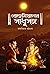 বোহেমিয়ানের সাধুসঙ্গ by Raja Dheeraj Bhattacharya