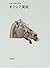 (Iwanami art world) Greek A...