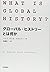 What is Global History (2012) ISBN: 4000226347 [Japanese Import]