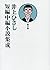 Inoue hisashi tanpen chūh...