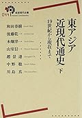 東アジア近現代通史：19世紀から現在まで（下）