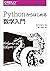 Pythonからはじめる数学入門