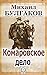 Комаровское дело (Russian Edition)
