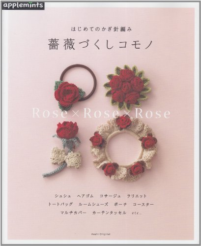 Crochet rose Dzukushi accessory for the first time (Asahi Original) (2012) ISBN: 4021905073 [Japanese Import]