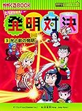 発明対決3 光と影の発明