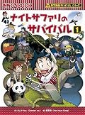 ナイトサファリのサバイバル1