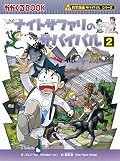 ナイトサファリのサバイバル 2