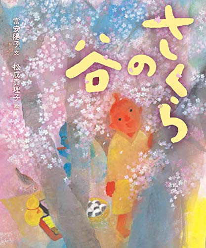 さくらの谷 (jp_oversized_book)