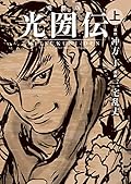 愛蔵版 光圀伝 上