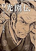 愛蔵版 光圀伝 下