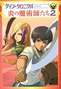 ケイン・クロニクル 炎の魔術師たち 2