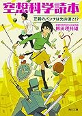 空想科学読本　正義のパンチは光の速さ!?