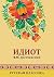 Идиот: Russian classics (Russian Edition)