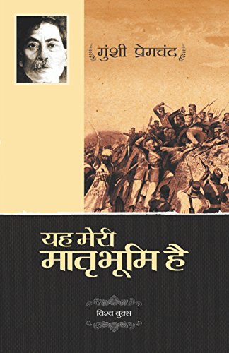 Yeh Meri Matrabhoomi Hai (यह मेरी मातृभूमि है) (Hindi)