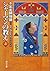 シャーマンの教え〈上〉―千年医師物語2