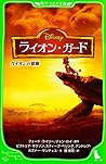 ディズニー ライオン・ガード カイ...