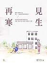 再見寒生 (Traditional Chinese Edition)