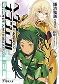 へヴィーオブジェクト 人が人を滅ぼす日(上) (電撃文庫) [Heavy Object: Doomsday (Part 1)]