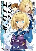 へヴィーオブジェクト 人が人を滅ぼす日(下) (電撃文庫) [Heavy Object: Doomsday (Part 2)]