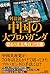 中国の大プロパガンダ