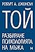 Той : Разбиране психологията на мъжа