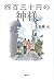 四百三十円の神様