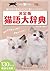 猫語大辞典 猫の本当の気持ちがこの１冊でよくわかる！ 決定版