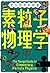 マンガでわかる素粒子物理学