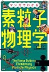 マンガでわかる素粒子物理学 マンガでわかる素粒子物理学