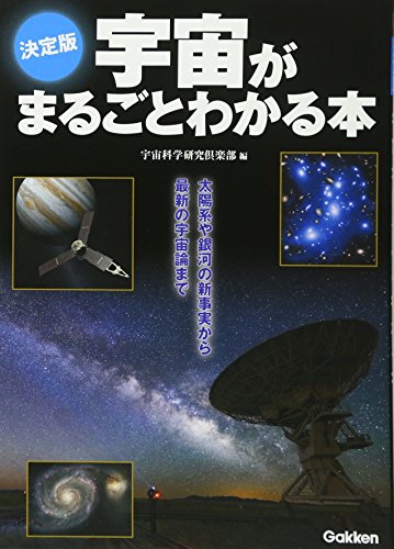 決定版 宇宙がまるごとわかる本 (Tankobon Hardcover)