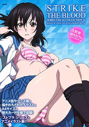 Strike the Blood Series Visual Collection 1st Volume with Appendix ストライク・ザ・ブラッド シリーズ ビジュアルコレクション 上 ([バラエティ])