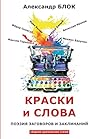 Краски и слова (Russian Edition)