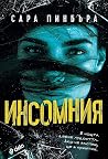 Инсомния