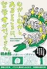 むかしむかしあるところに、哲学者が...