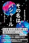 その名は、バシャール