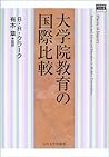 大学院教育の国際比較 (高等教育シリーズ)