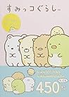 すみっコぐらし 2さつめのシールブック すみっコぐらし 2さつめのシールブック