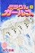 ミラクル☆ガールズ なかよし60周年記念版 3 [Miracle Girls Nakayoshi 60 Shūnenkinen-ban 3]