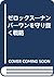 ゼロックス―ナンバーワンを守り抜く戦略