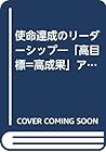 使命達成のリーダーシップ―「高目標=高成果」アチーバーへの道