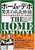 ホーム・デポ驚異の成長物語―ゼロから3兆円企業をつくった男たち