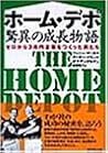 ホーム・デポ驚異の成長物語―ゼロから3兆円企業をつくった男たち