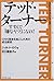 テッド・ターナー すすんで「嫌なヤツ」になれ!―CNN革命を起こした男の成功原則 (スピークス・シリーズ)